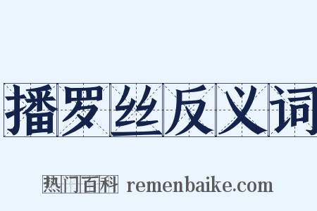 播罗丝反义词是什么意思的图片